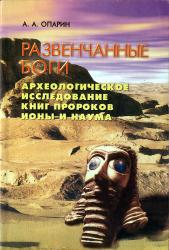 Развенчанные боги