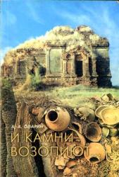 И камни возопиют